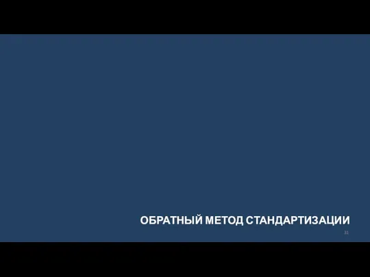 ОБРАТНЫЙ МЕТОД СТАНДАРТИЗАЦИИ