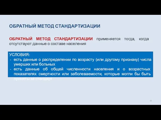 ОБРАТНЫЙ МЕТОД СТАНДАРТИЗАЦИИ ОБРАТНЫЙ МЕТОД СТАНДАРТИЗАЦИИ применяется тогда, когда отсутствуют данные