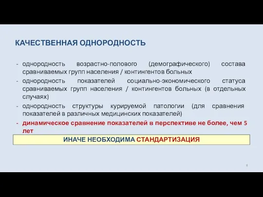 КАЧЕСТВЕННАЯ ОДНОРОДНОСТЬ однородность возрастно-полового (демографического) состава сравниваемых групп населения / контингентов