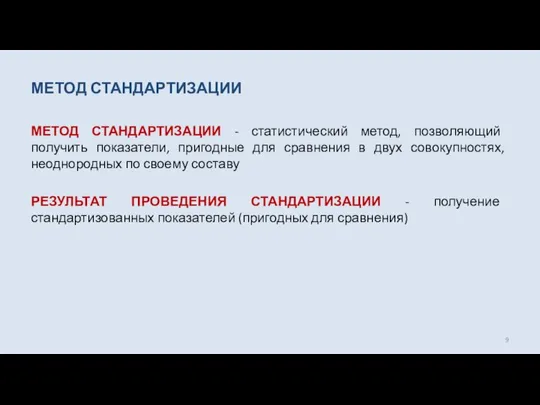 МЕТОД СТАНДАРТИЗАЦИИ МЕТОД СТАНДАРТИЗАЦИИ - статистический метод, позволяющий получить показатели, пригодные