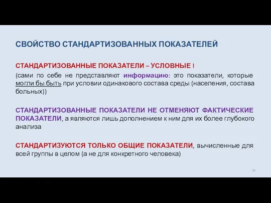 СВОЙСТВО СТАНДАРТИЗОВАННЫХ ПОКАЗАТЕЛЕЙ СТАНДАРТИЗОВАННЫЕ ПОКАЗАТЕЛИ – УСЛОВНЫЕ ! (сами по себе