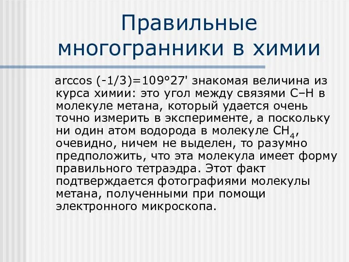 Правильные многогранники в химии arccos (-1/3)=109°27' знакомая величина из курса химии: