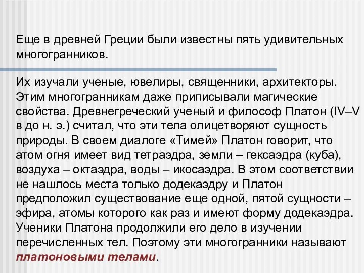 Еще в древней Греции были известны пять удивительных многогранников. Их изучали