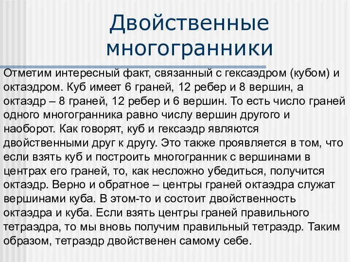 Двойственные многогранники Отметим интересный факт, связанный с гексаэдром (кубом) и октаэдром.