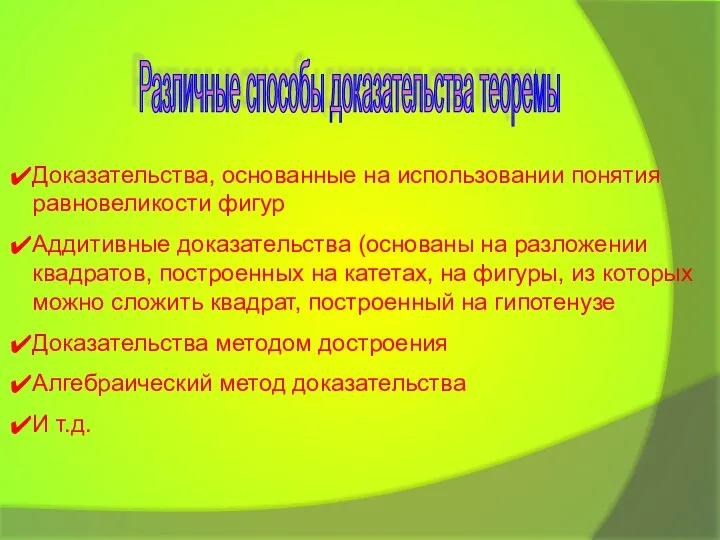 Различные способы доказательства теоремы Доказательства, основанные на использовании понятия равновеликости фигур