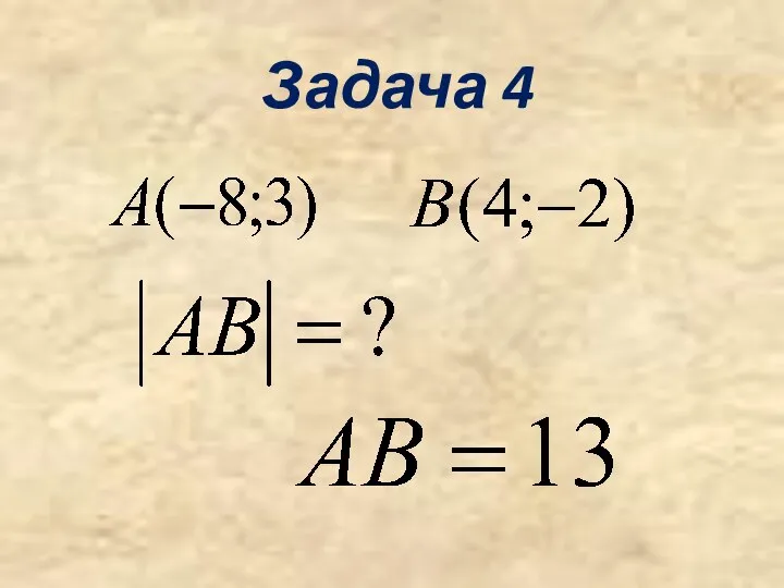 Задача 4