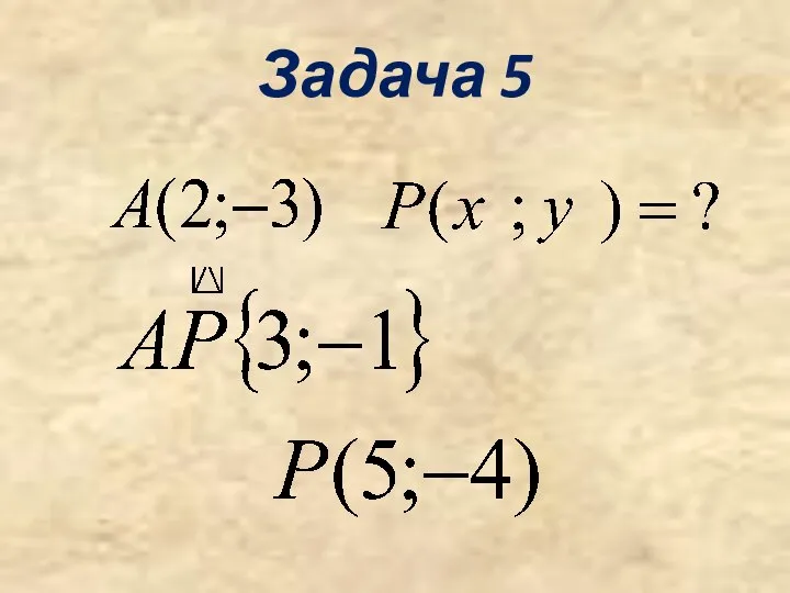 Задача 5