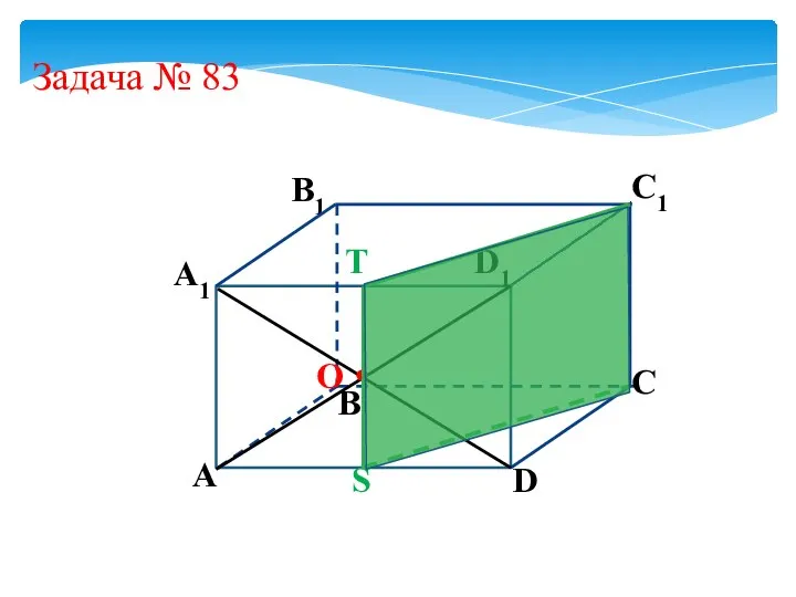 D А1 B1 А B C D1 C1 Задача № 83 O S T