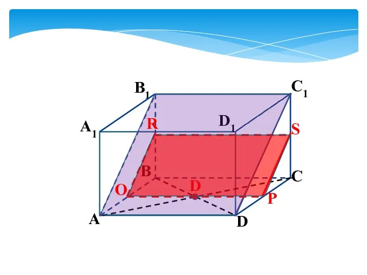 D А1 B1 А B C D1 C1 D P O S R