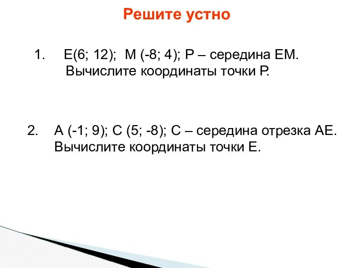 Решите устно Е(6; 12); М (-8; 4); Р – середина ЕМ.