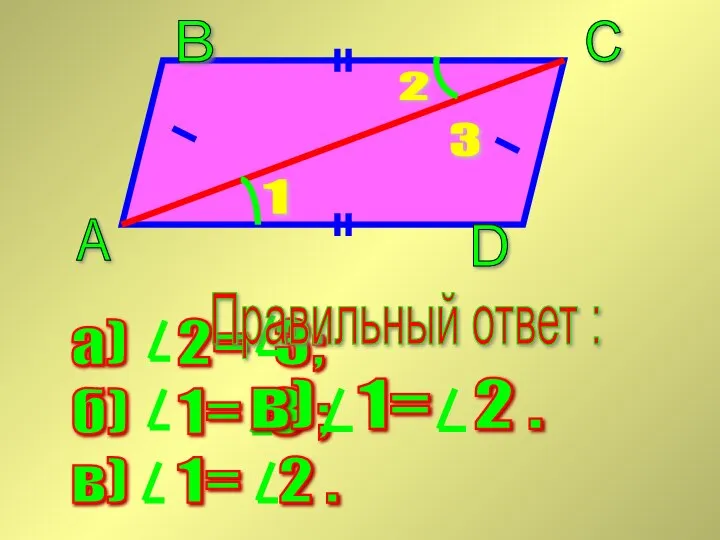 Правильный ответ :