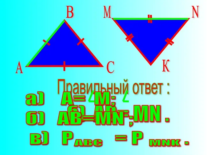 Правильный ответ : б) АВ= MN .