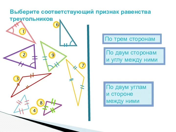 Выберите соответствующий признак равенства треугольников По двум углам и стороне между