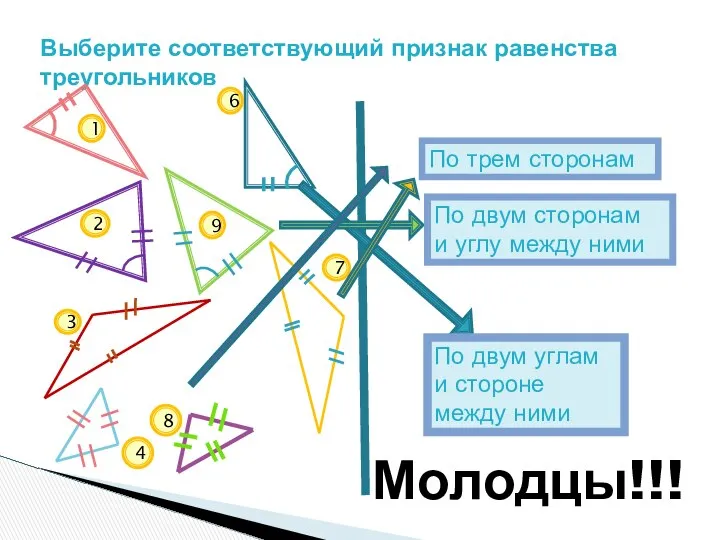 Выберите соответствующий признак равенства треугольников По двум углам и стороне между