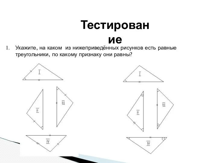 Тестирование Укажите, на каком из нижеприведённых рисунков есть равные треугольники, по какому признаку они равны?