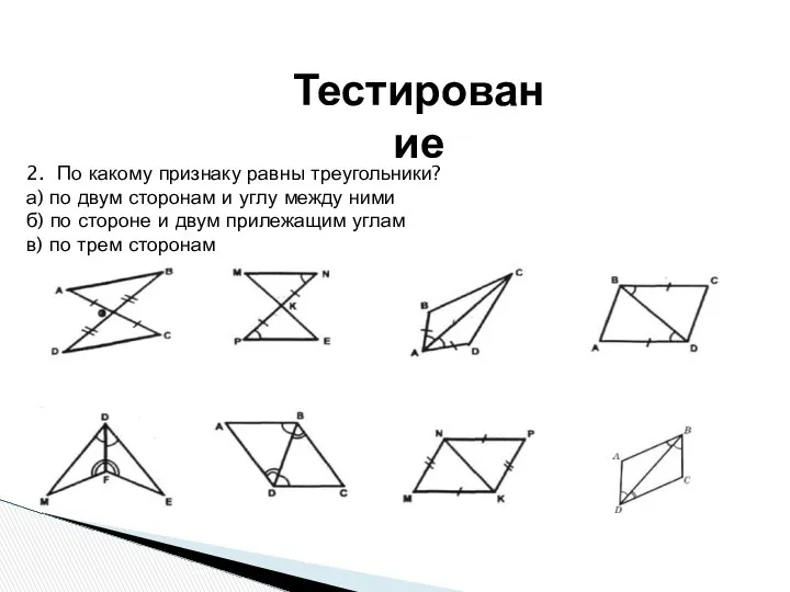 Тестирование 2. По какому признаку равны треугольники? а) по двум сторонам