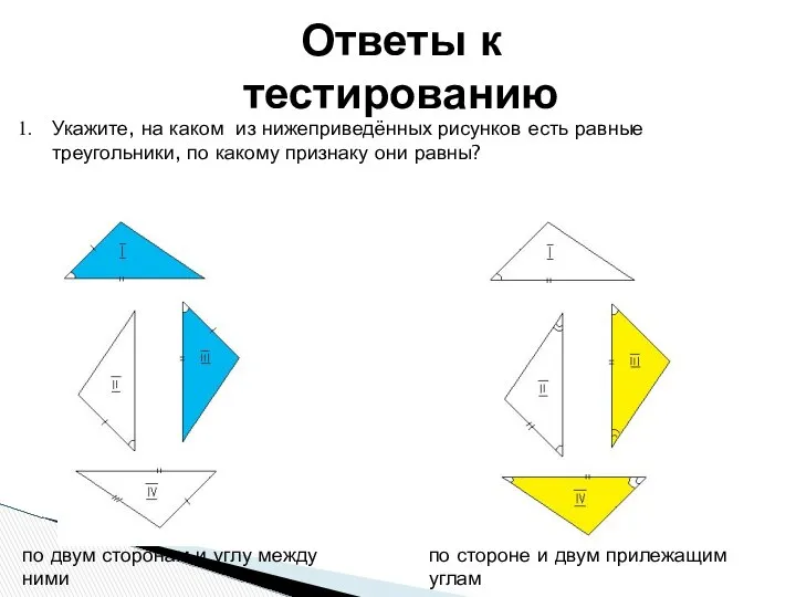 Ответы к тестированию Укажите, на каком из нижеприведённых рисунков есть равные