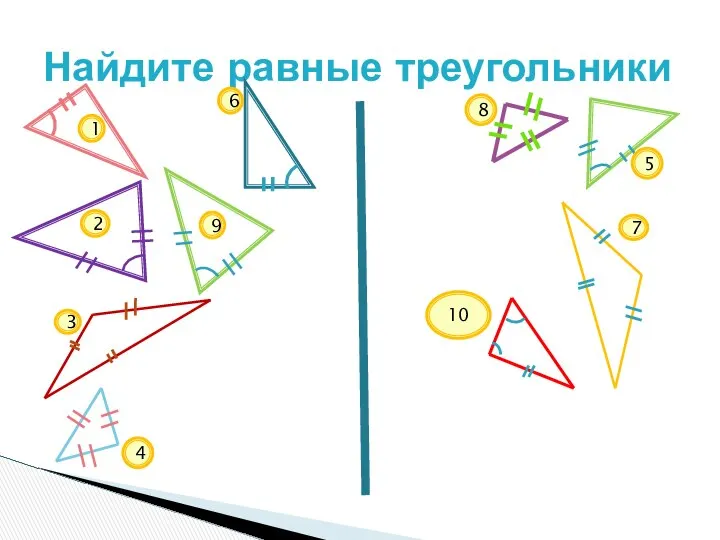 Найдите равные треугольники