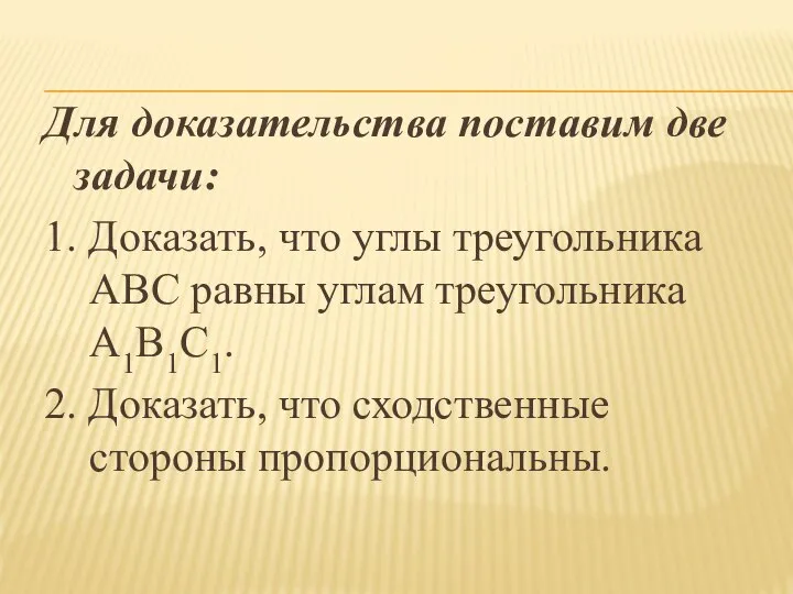 Для доказательства поставим две задачи: 1. Доказать, что углы треугольника ABC