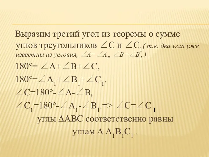 Выразим третий угол из теоремы о сумме углов треугольников ∠С и