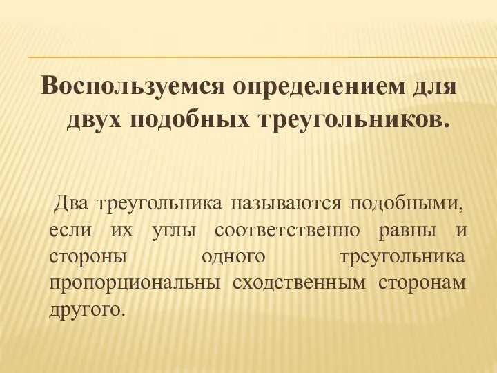 Воспользуемся определением для двух подобных треугольников. Два треугольника называются подобными, если