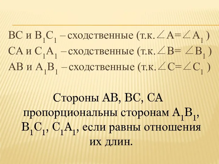 BC и B1C1 – сходственные (т.к.∠A=∠A1 ) CA и C1A1 –