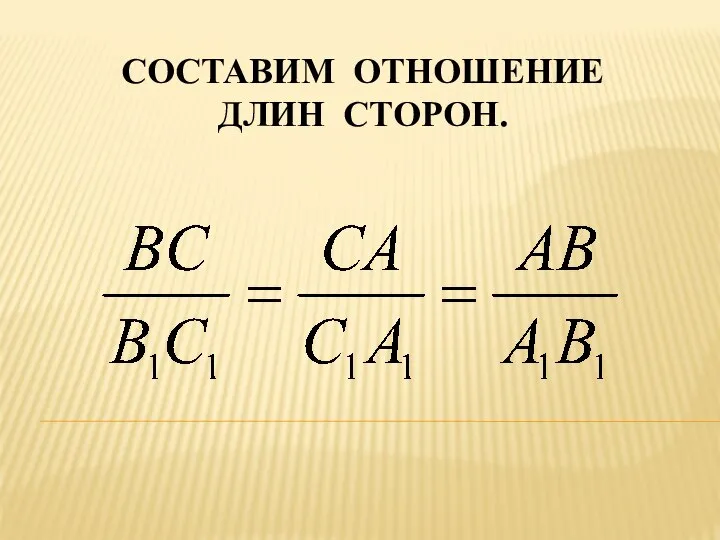 СОСТАВИМ ОТНОШЕНИЕ ДЛИН СТОРОН.