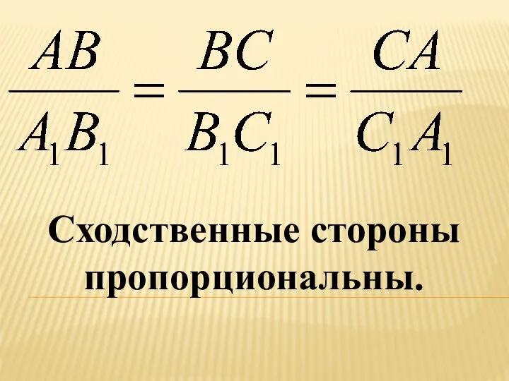 Сходственные стороны пропорциональны.