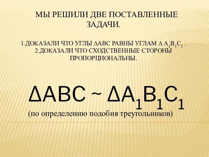 МЫ РЕШИЛИ ДВЕ ПОСТАВЛЕННЫЕ ЗАДАЧИ. 1.ДОКАЗАЛИ ЧТО УГЛЫ ∆ABC РАВНЫ УГЛАМ