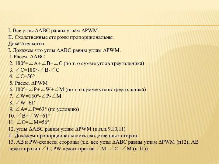 I. Все углы ∆ABC равны углам ∆PWM. II. Сходственные стороны пропорциональны.