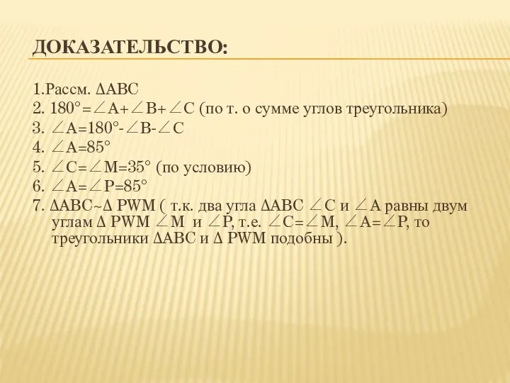 ДОКАЗАТЕЛЬСТВО: 1.Рассм. ∆ABC 2. 180°=∠A+∠B+∠С (по т. о сумме углов треугольника)