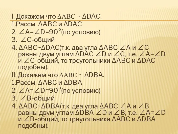 I. Докажем что ∆ABC ~ ∆DAC. 1.Рассм. ∆ABC и ∆DAC 2.