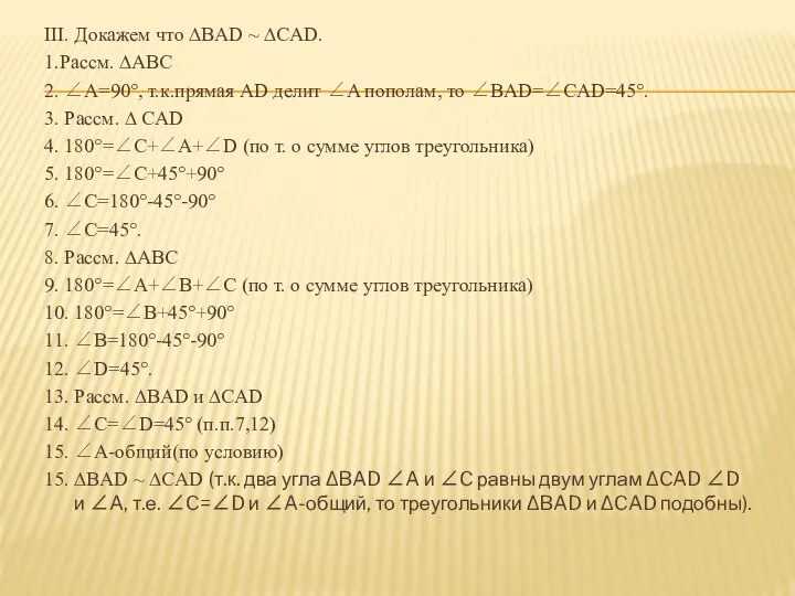 III. Докажем что ∆BAD ~ ∆CAD. 1.Рассм. ∆ABC 2. ∠A=90°, т.к.прямая