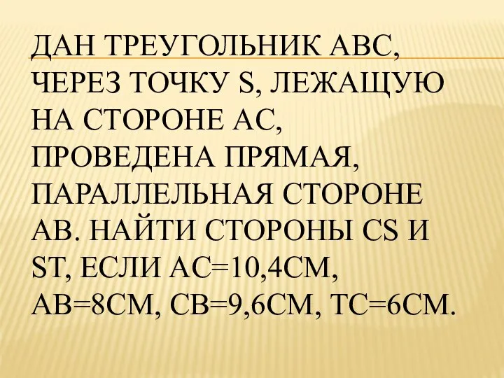 ДАН ТРЕУГОЛЬНИК ABC, ЧЕРЕЗ ТОЧКУ S, ЛЕЖАЩУЮ НА СТОРОНЕ AC, ПРОВЕДЕНА