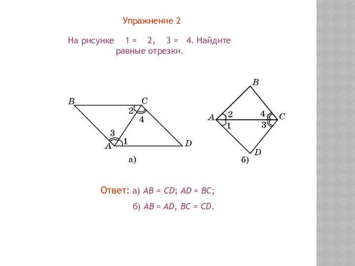 Упражнение 2 На рисунке 1 = 2, 3 = 4. Найдите