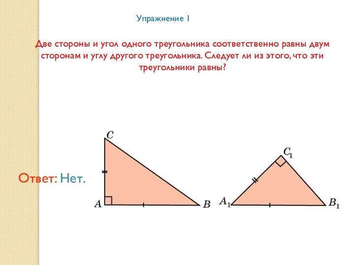 Упражнение 1 Две стороны и угол одного треугольника соответственно равны двум