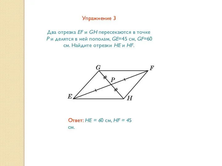 Упражнение 3 Два отрезка EF и GH пересекаются в точке P