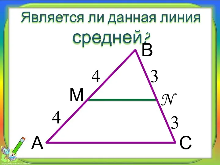 Является ли данная линия средней? 3 3 4 4 А В С М N