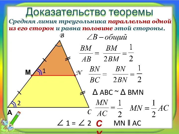 Доказательство теоремы Средняя линия треугольника параллельна одной из его сторон и