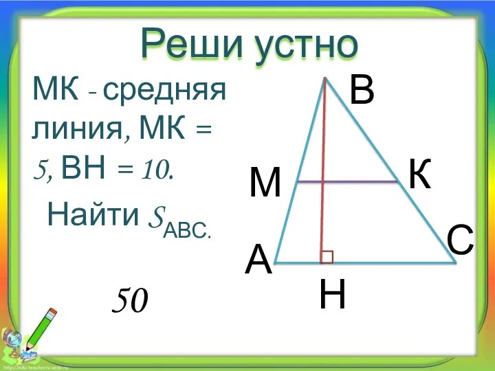 Реши устно МК - средняя линия, МК = 5, ВН =