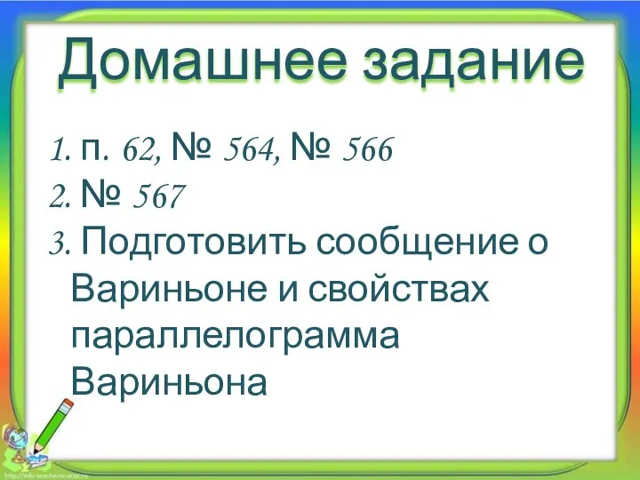 Домашнее задание 1. п. 62, № 564, № 566 2. №