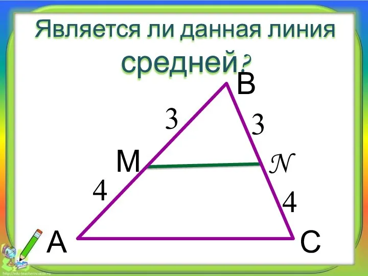 Является ли данная линия средней? 3 3 4 4 А В С М N