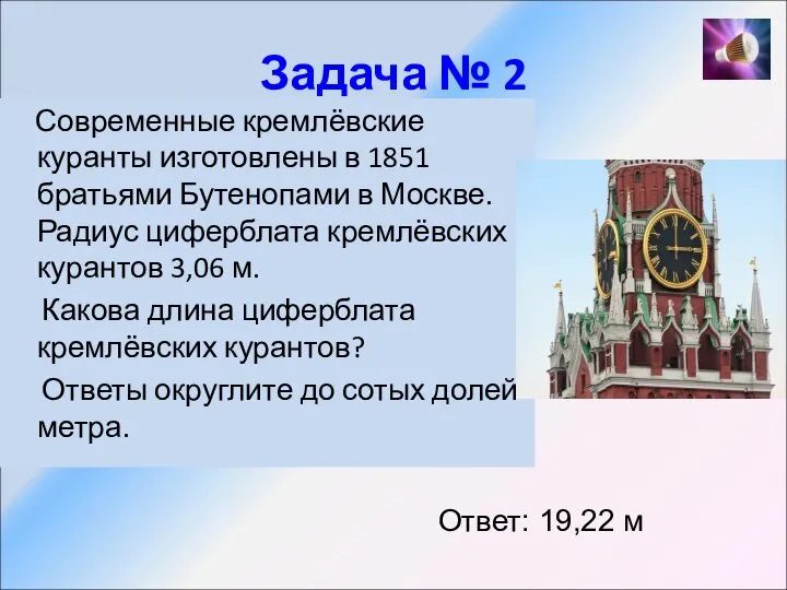 Задача № 2 Современные кремлёвские куранты изготовлены в 1851 братьями Бутенопами