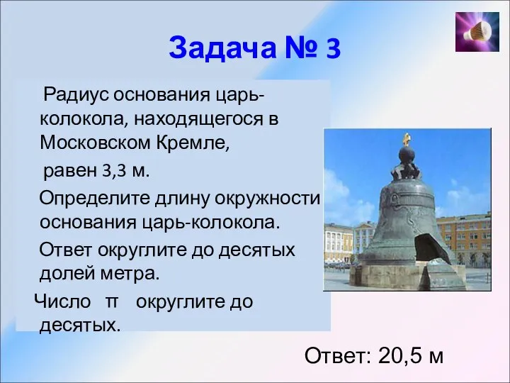 Задача № 3 Радиус основания царь-колокола, находящегося в Московском Кремле, равен