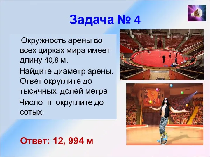 Задача № 4 Окружность арены во всех цирках мира имеет длину