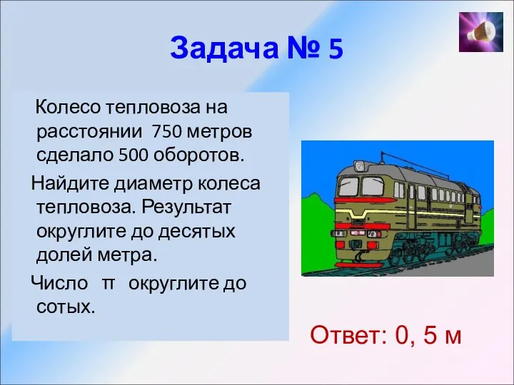 Задача № 5 Колесо тепловоза на расстоянии 750 метров сделало 500