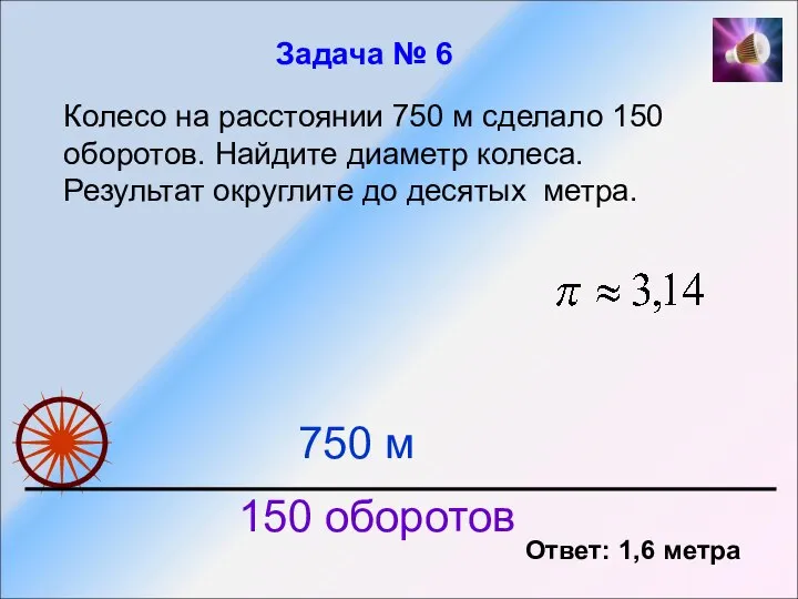 Колесо на расстоянии 750 м сделало 150 оборотов. Найдите диаметр колеса.