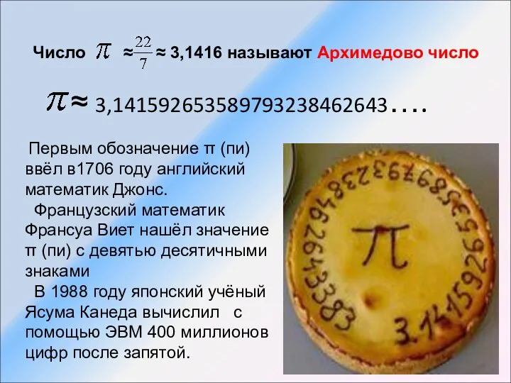 ≈ 3,141592653589793238462643…. Число ≈ ≈ 3,1416 называют Архимедово число Первым обозначение