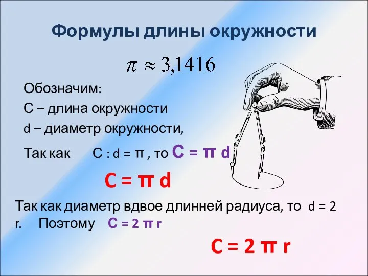 Формулы длины окружности Обозначим: С – длина окружности d – диаметр