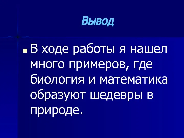 Вывод В ходе работы я нашел много примеров, где биология и математика образуют шедевры в природе.